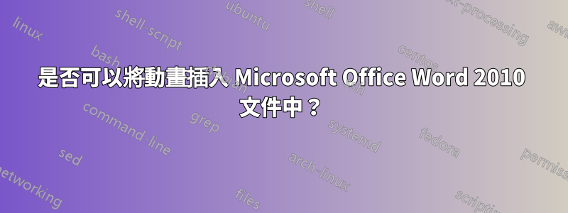 是否可以將動畫插入 Microsoft Office Word 2010 文件中？