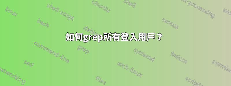如何grep所有登入用戶？