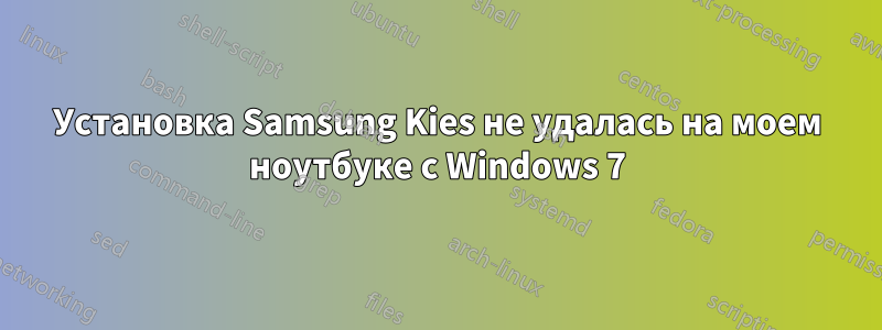 Установка Samsung Kies не удалась на моем ноутбуке с Windows 7