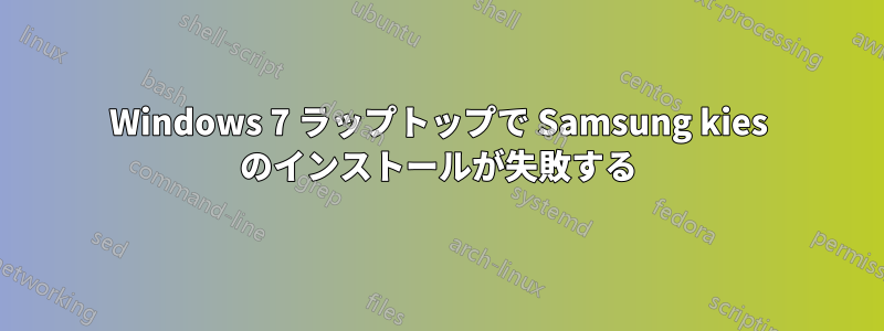 Windows 7 ラップトップで Samsung kies のインストールが失敗する