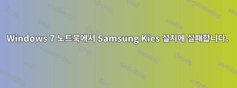 Windows 7 노트북에서 Samsung Kies 설치에 실패합니다.