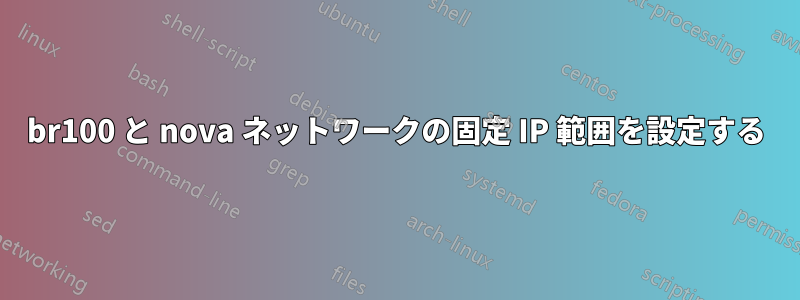 br100 と nova ネットワークの固定 IP 範囲を設定する