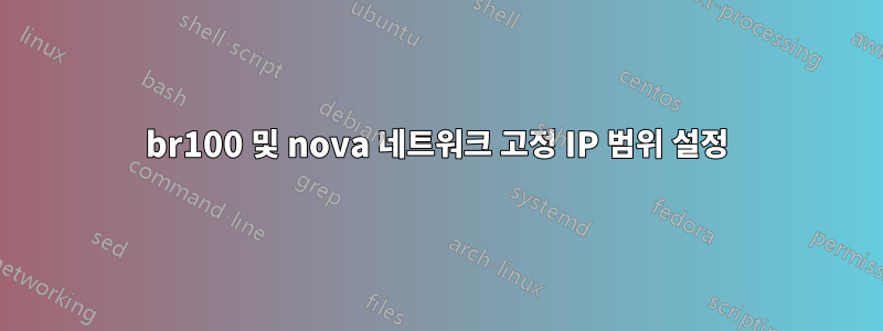 br100 및 nova 네트워크 고정 IP 범위 설정