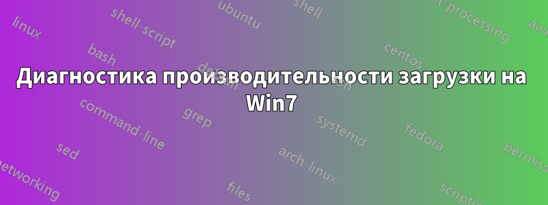 Диагностика производительности загрузки на Win7