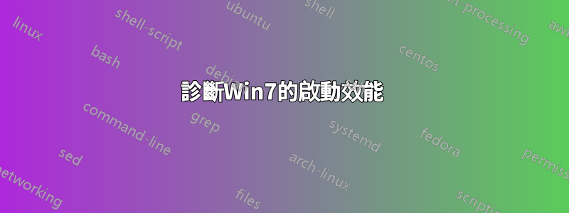 診斷Win7的啟動效能