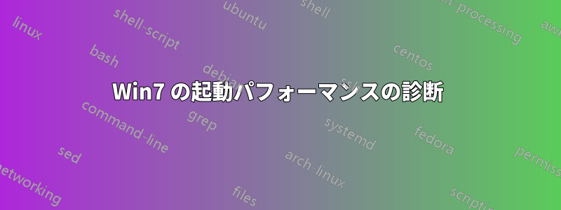 Win7 の起動パフォーマンスの診断