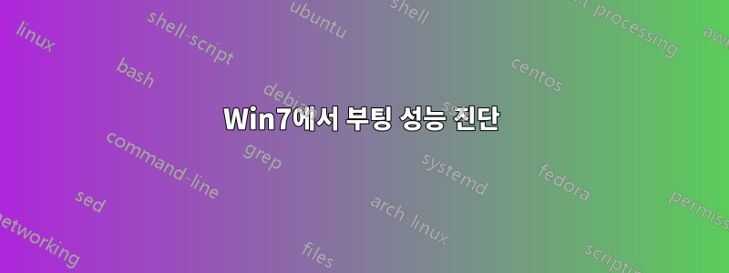 Win7에서 부팅 성능 진단