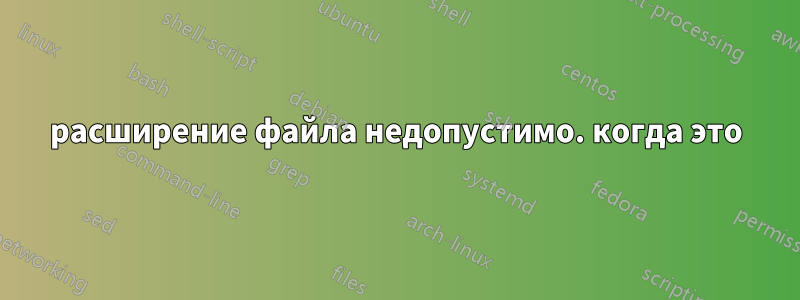 расширение файла недопустимо. когда это