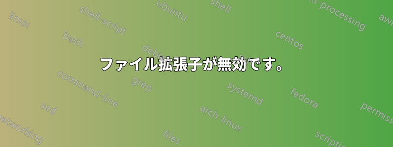 ファイル拡張子が無効です。