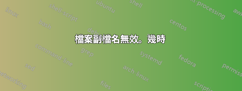 檔案副檔名無效。幾時
