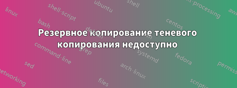 Резервное копирование теневого копирования недоступно