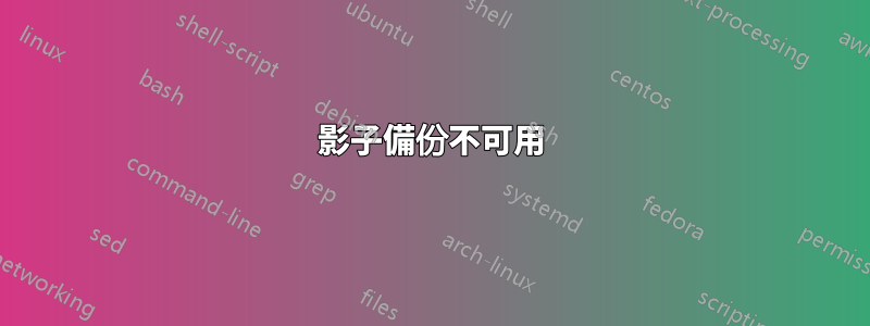 影子備份不可用