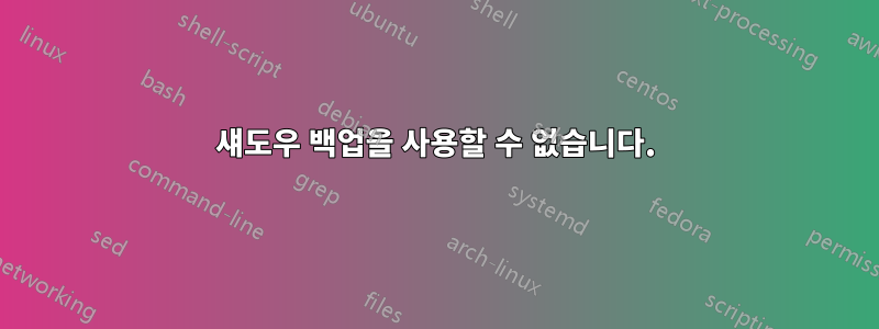 섀도우 백업을 사용할 수 없습니다.