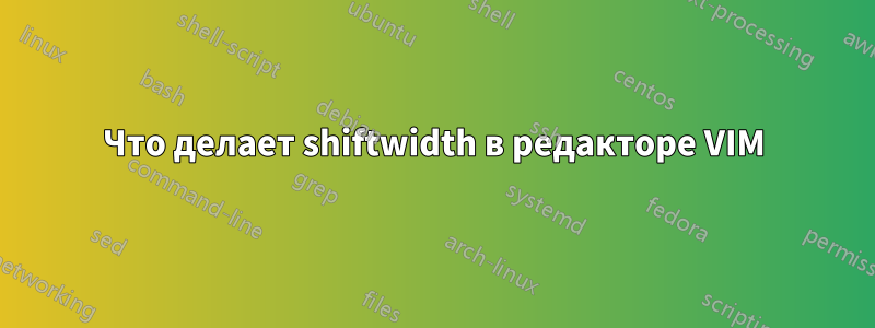 Что делает shiftwidth в редакторе VIM