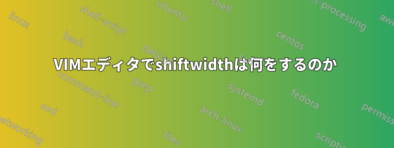 VIMエディタでshiftwidthは何をするのか
