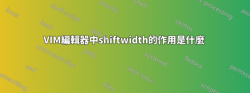 VIM編輯器中shiftwidth的作用是什麼