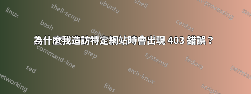 為什麼我造訪特定網站時會出現 403 錯誤？