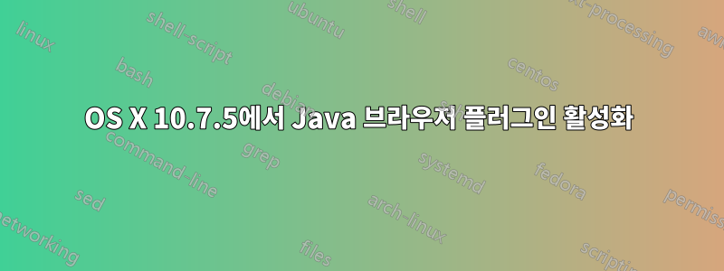 OS X 10.7.5에서 Java 브라우저 플러그인 활성화
