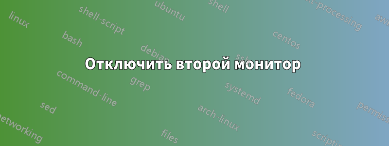 Отключить второй монитор