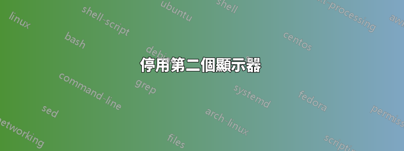停用第二個顯示器