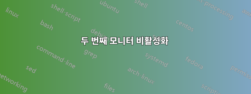 두 번째 모니터 비활성화