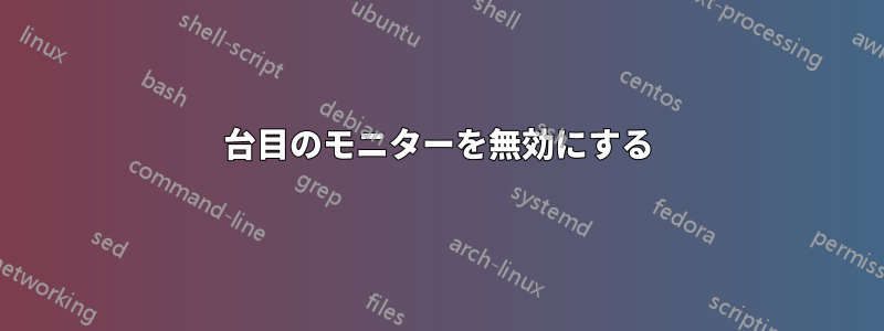 2台目のモニターを無効にする