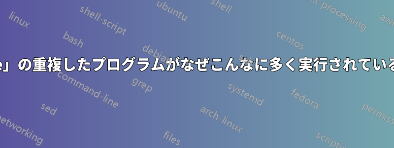 「explorer.exe」の重複したプログラムがなぜこんなに多く実行されているのでしょうか?