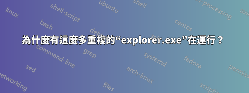 為什麼有這麼多重複的“explorer.exe”在運行？