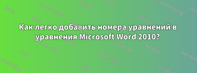 Как легко добавить номера уравнений в уравнения Microsoft Word 2010?