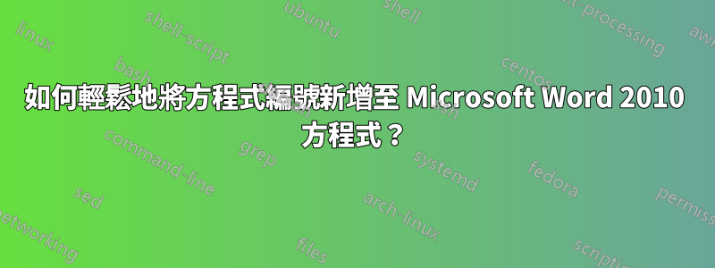 如何輕鬆地將方程式編號新增至 Microsoft Word 2010 方程式？