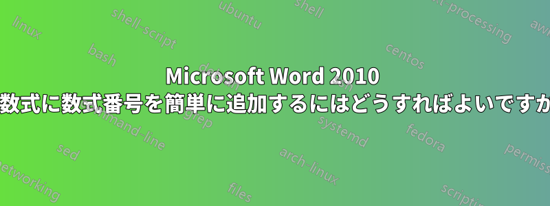 Microsoft Word 2010 の数式に数式番号を簡単に追加するにはどうすればよいですか?