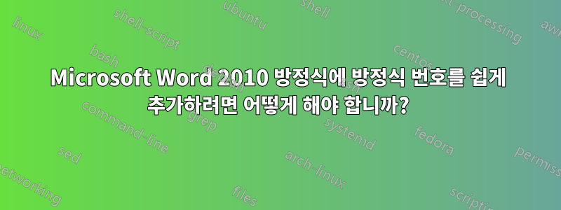 Microsoft Word 2010 방정식에 방정식 번호를 쉽게 추가하려면 어떻게 해야 합니까?