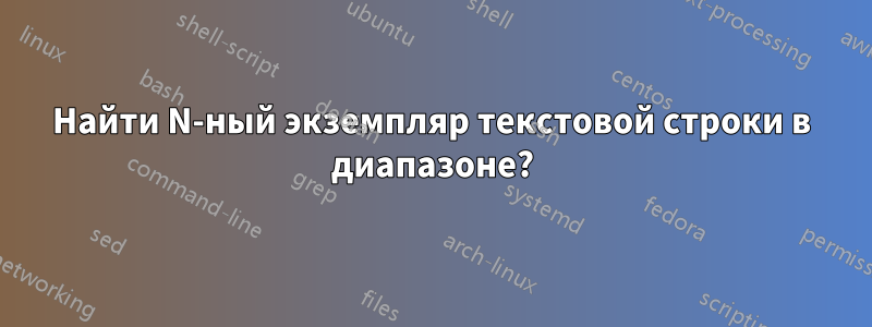 Найти N-ный экземпляр текстовой строки в диапазоне?