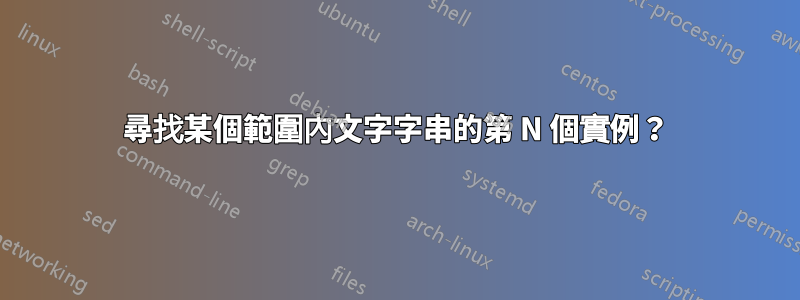 尋找某個範圍內文字字串的第 N 個實例？