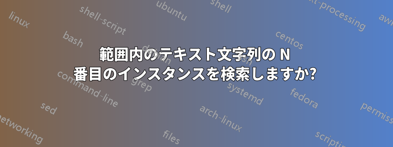 範囲内のテキスト文字列の N 番目のインスタンスを検索しますか?