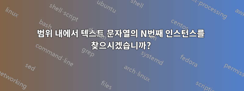 범위 내에서 텍스트 문자열의 N번째 인스턴스를 찾으시겠습니까?