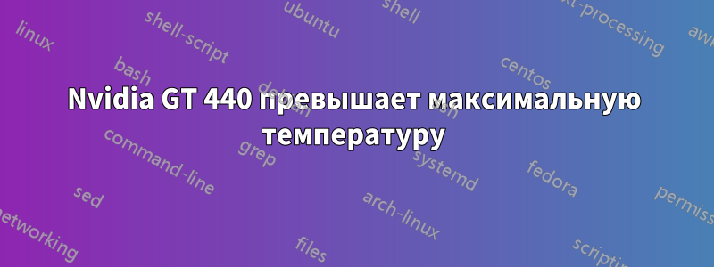 Nvidia GT 440 превышает максимальную температуру