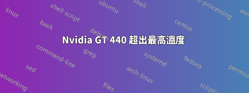 Nvidia GT 440 超出最高溫度