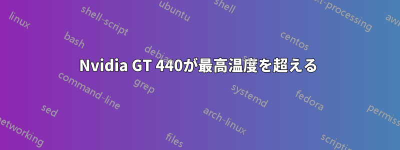 Nvidia GT 440が最高温度を超える