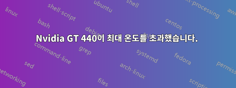 Nvidia GT 440이 최대 온도를 초과했습니다.