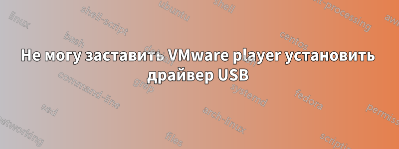 Не могу заставить VMware player установить драйвер USB