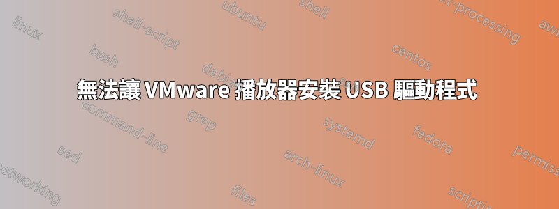 無法讓 VMware 播放器安裝 USB 驅動程式