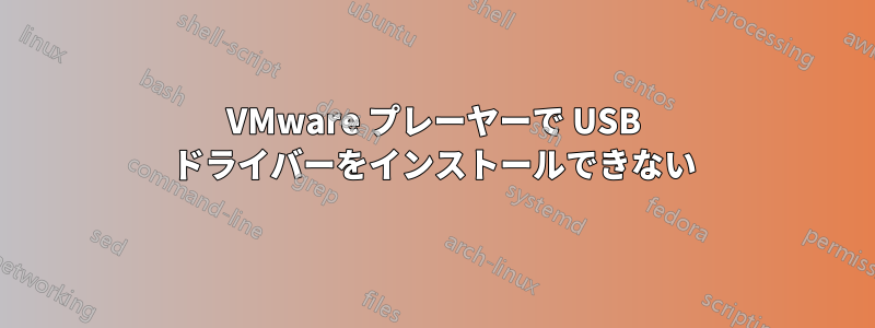 VMware プレーヤーで USB ドライバーをインストールできない