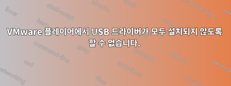 VMware 플레이어에서 USB 드라이버가 모두 설치되지 않도록 할 수 없습니다.