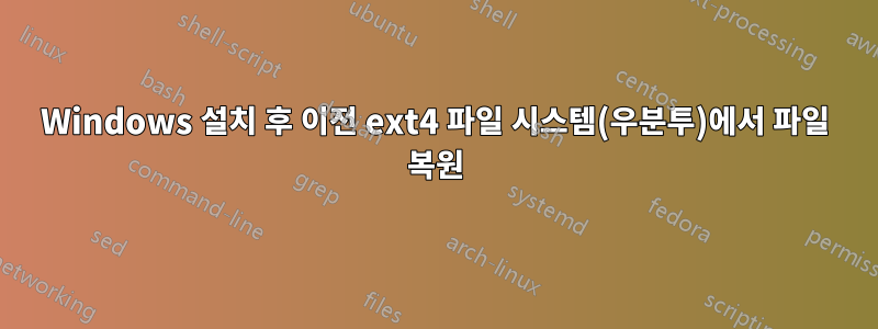 Windows 설치 후 이전 ext4 파일 시스템(우분투)에서 파일 복원