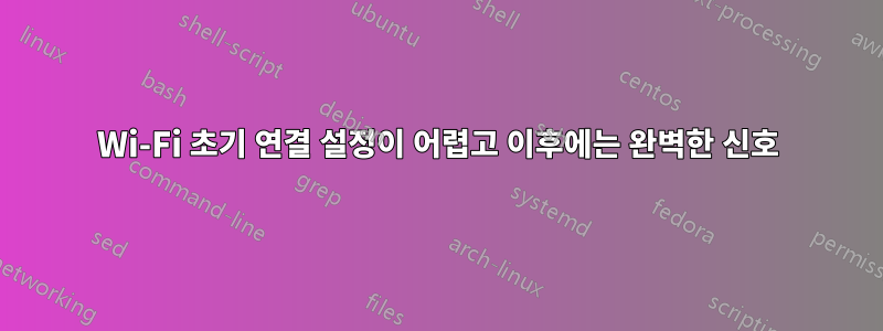 Wi-Fi 초기 연결 설정이 어렵고 이후에는 완벽한 신호