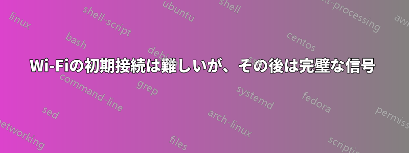 Wi-Fiの初期接続は難しいが、その後は完璧な信号