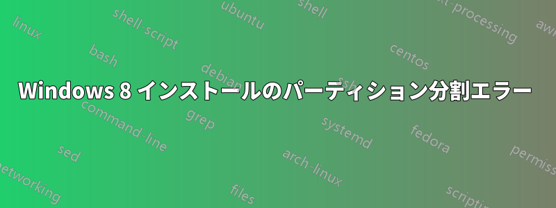 Windows 8 インストールのパーティション分割エラー