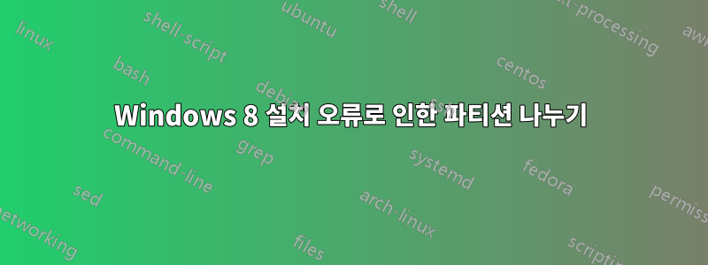 Windows 8 설치 오류로 인한 파티션 나누기