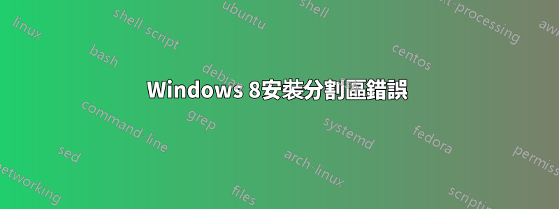 Windows 8安裝分割區錯誤
